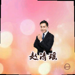 赵清瑶