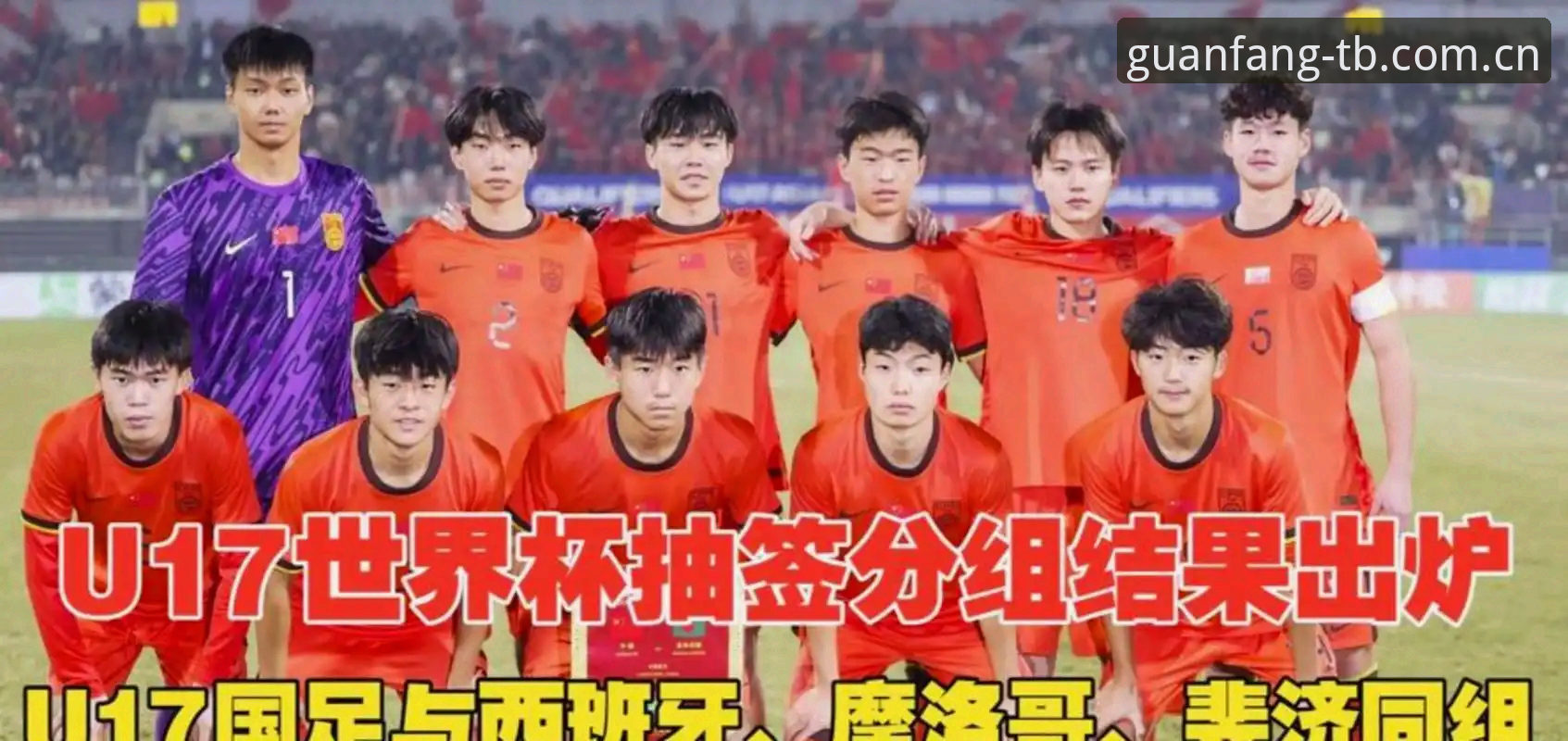 U17世界杯抽签揭晓：中国足球面临3大挑战与机遇